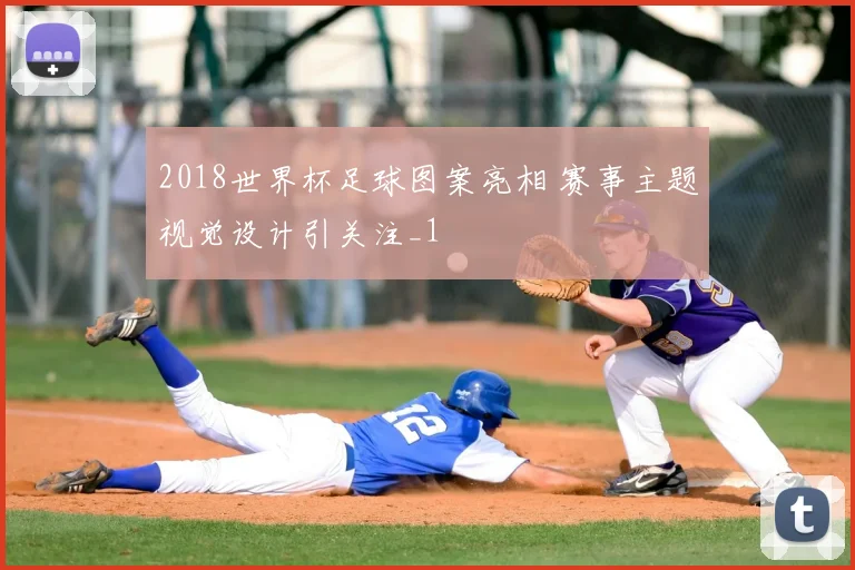 2018世界杯足球图案亮相 赛事主题视觉设计引关注_1