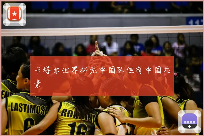 卡塔尔世界杯无中国队但有中国元素
